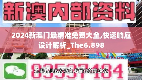 2024新澳门最精准免费大全,快速响应设计解析_The6.898