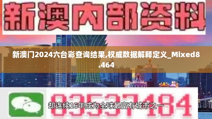 新澳门2024六台彩查询结果,权威数据解释定义_Mixed8.464