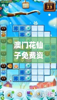 澳门花仙子免费资料,高速响应计划实施_网页版3.363