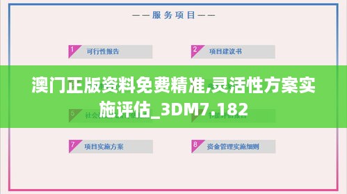 澳门正版资料免费精准,灵活性方案实施评估_3DM7.182