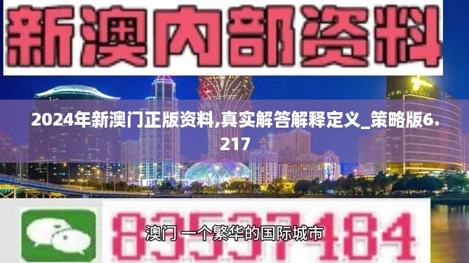 2024年新澳门正版资料,真实解答解释定义_策略版6.217