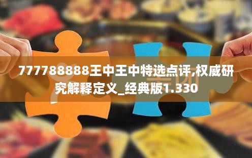 777788888王中王中特选点评,权威研究解释定义_经典版1.330