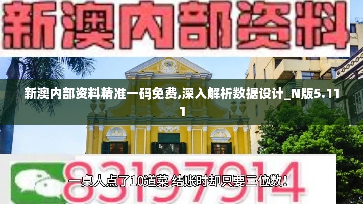 新澳内部资料精准一码免费,深入解析数据设计_N版5.111