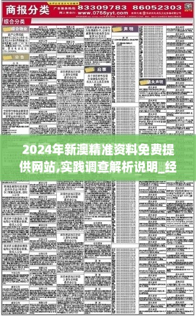 2024年新澳精准资料免费提供网站,实践调查解析说明_经典版4.111