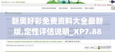 新奥好彩免费资料大全最新版,定性评估说明_XP7.883