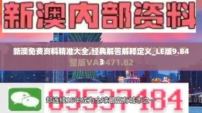 新澳免费资料精准大全,经典解答解释定义_LE版9.843