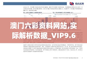 澳门六彩资料网站,实际解析数据_VIP9.607