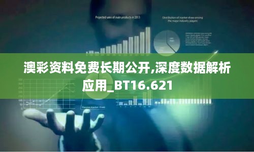 澳彩资料免费长期公开,深度数据解析应用_BT16.621