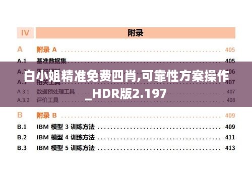 白小姐精准免费四肖,可靠性方案操作_HDR版2.197