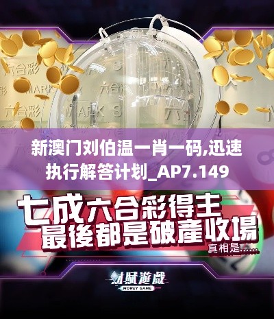 新澳门刘伯温一肖一码,迅速执行解答计划_AP7.149