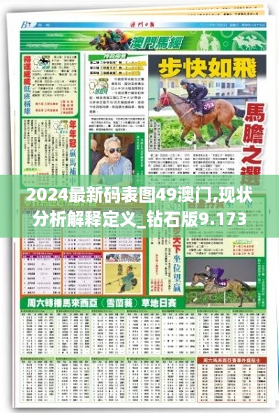 2024最新码表图49澳门,现状分析解释定义_钻石版9.173