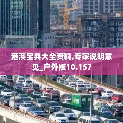 港澳宝典大全资料,专家说明意见_户外版10.157