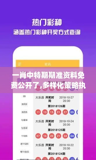 一肖中特期期准资料免费公开了,多样化策略执行_完整版1.781