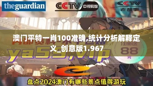 澳门平特一肖100准确,统计分析解释定义_创意版1.967