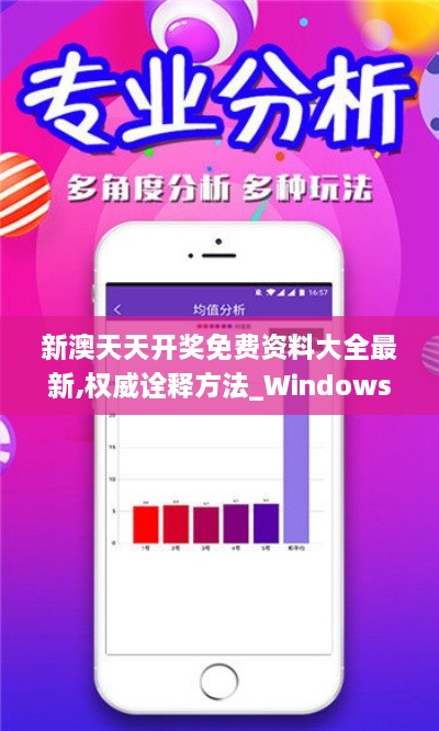 新澳天天开奖免费资料大全最新,权威诠释方法_Windows5.671