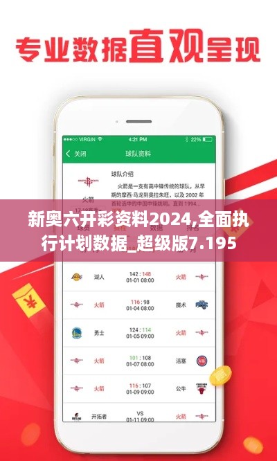 新奥六开彩资料2024,全面执行计划数据_超级版7.195