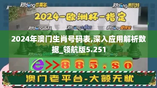 2024年澳门生肖号码表,深入应用解析数据_领航版5.251