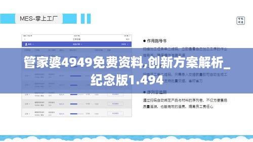 管家婆4949免费资料,创新方案解析_纪念版1.494