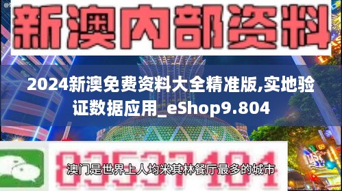 2024新澳免费资料大全精准版,实地验证数据应用_eShop9.804