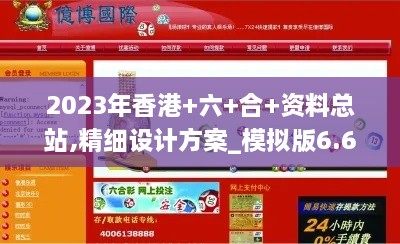 2023年香港+六+合+资料总站,精细设计方案_模拟版6.608