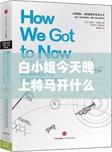 白小姐今天晚上特马开什么号,精细化解读说明_创新版2.426