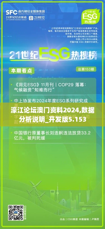 濠江论坛澳门资料2024,数据分析说明_开发版5.153