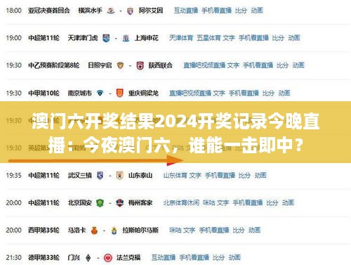 澳门六开奖结果2024开奖记录今晚直播：今夜澳门六，谁能一击即中？