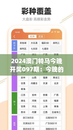 2024澳门特马今晚开奖097期：今晚的赛马，你期待的瞬间