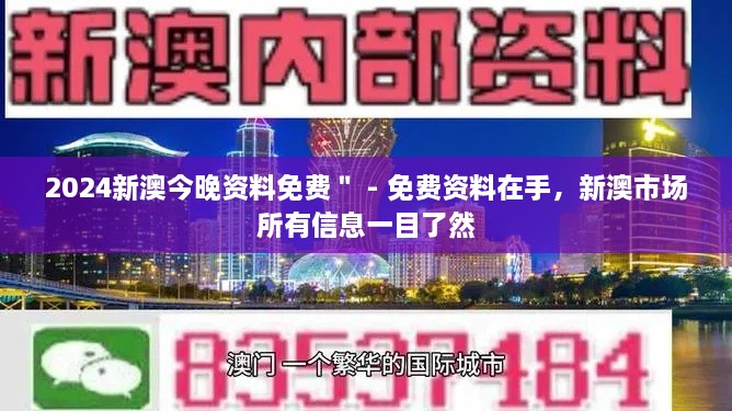 2024新澳今晚资料免费＂ - 免费资料在手，新澳市场所有信息一目了然