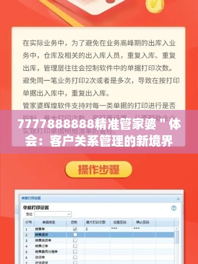 7777888888精准管家婆＂体会：客户关系管理的新境界