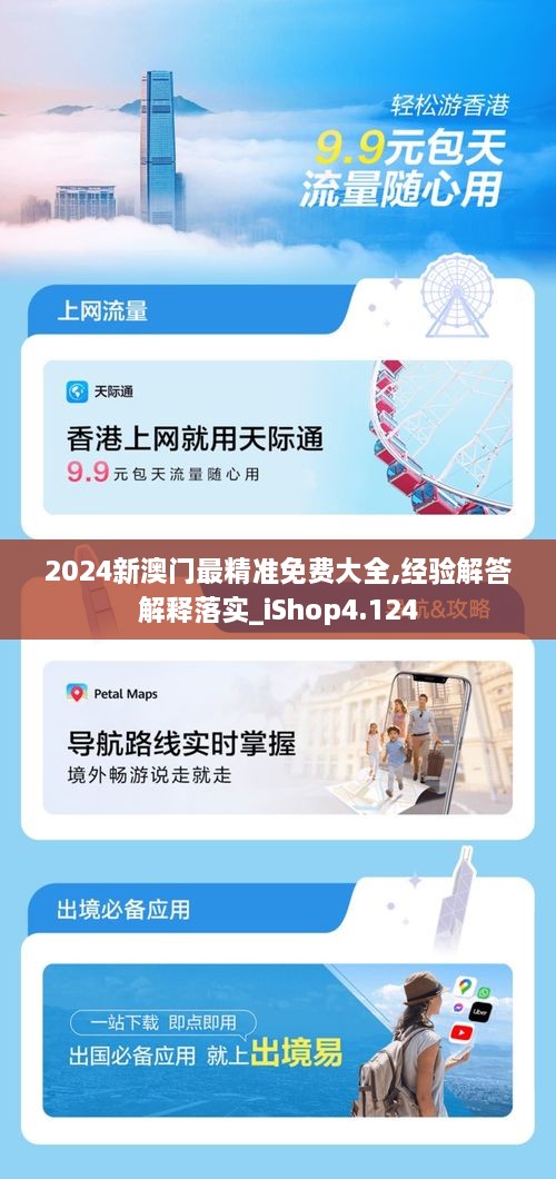 2024新澳门最精准免费大全,经验解答解释落实_iShop4.124