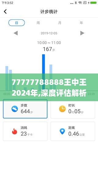 77777788888王中王2024年,深度评估解析说明_XE版10.206