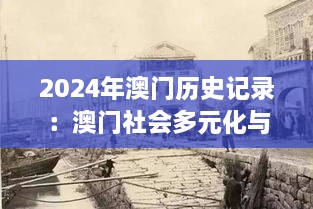 2024年澳门历史记录：澳门社会多元化与和谐的探索