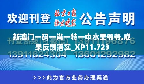 新澳门一码一肖一特一中水果爷爷,成果反馈落实_XP11.723