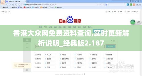香港大众网免费资料查询,实时更新解析说明_经典版2.187