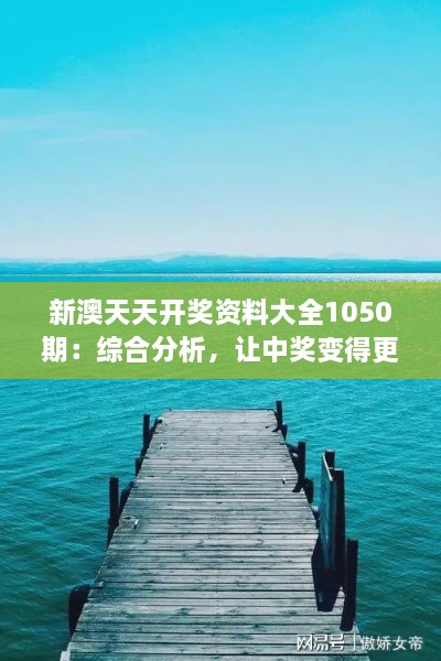 新澳天天开奖资料大全1050期：综合分析，让中奖变得更简单