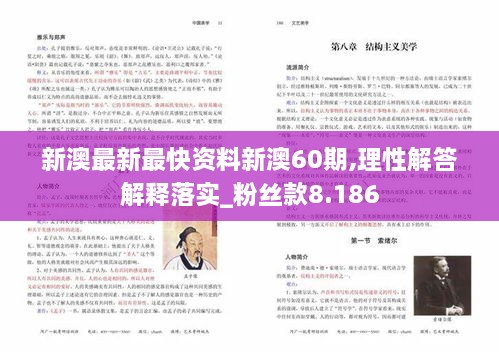 新澳最新最快资料新澳60期,理性解答解释落实_粉丝款8.186