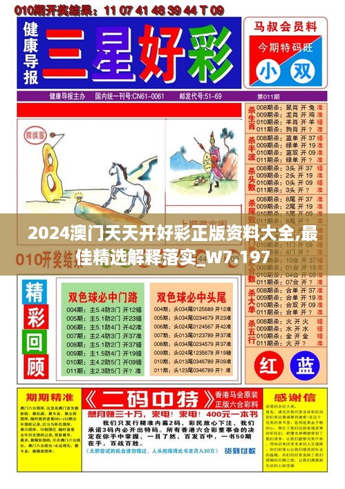 2024澳门天天开好彩正版资料大全,最佳精选解释落实_W7.197