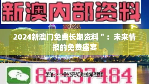 2024新澳门免费长期资料＂：未来情报的免费盛宴