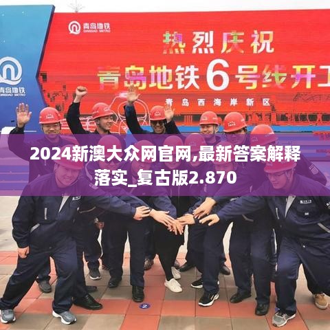 2024新澳大众网官网,最新答案解释落实_复古版2.870