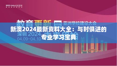 新澳2024最新资料大全：与时俱进的专业学习宝典