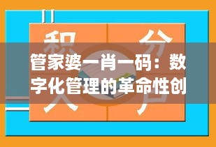 管家婆一肖一码：数字化管理的革命性创新