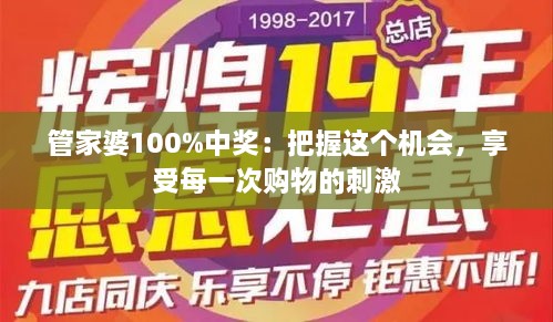 管家婆100%中奖：把握这个机会，享受每一次购物的刺激