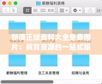 新澳正版资料大全免费图片：教育资源的一站式服务