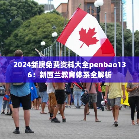 2024新澳免费资料大全penbao136：新西兰教育体系全解析