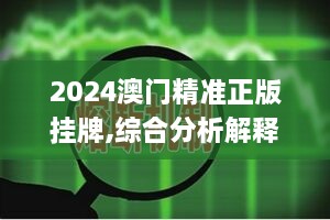 2024澳门精准正版挂牌,综合分析解释定义_入门版5.232