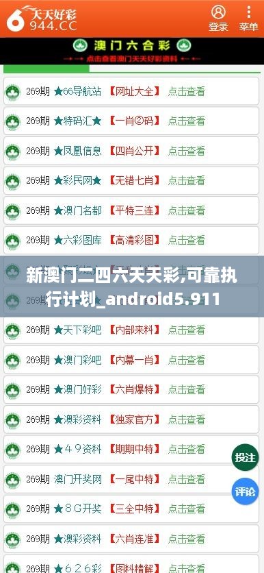 新澳门二四六天天彩,可靠执行计划_android5.911