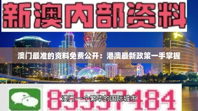 澳门最准的资料免费公开：港澳最新政策一手掌握