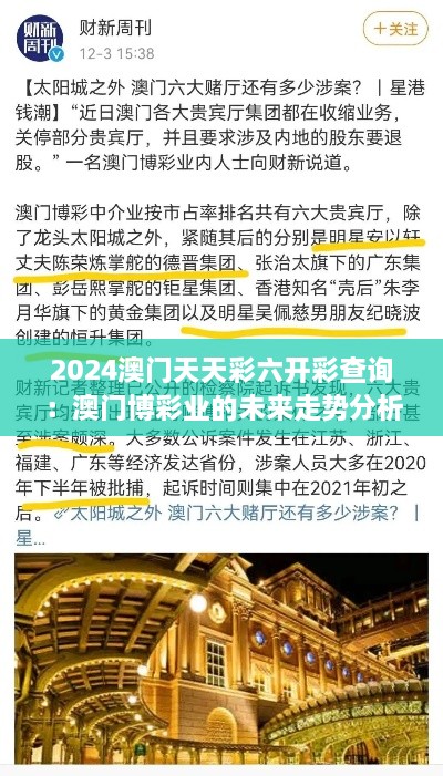 2024澳门天天彩六开彩查询：澳门博彩业的未来走势分析