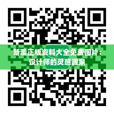 新澳正版资料大全免费图片：设计师的灵感源泉